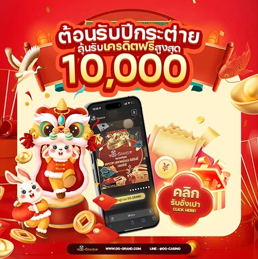 DGGrand สล็อตเว็บตรง ต้อนรับปีกระต่าย ลุ้นรับเครดิตฟรี 10000