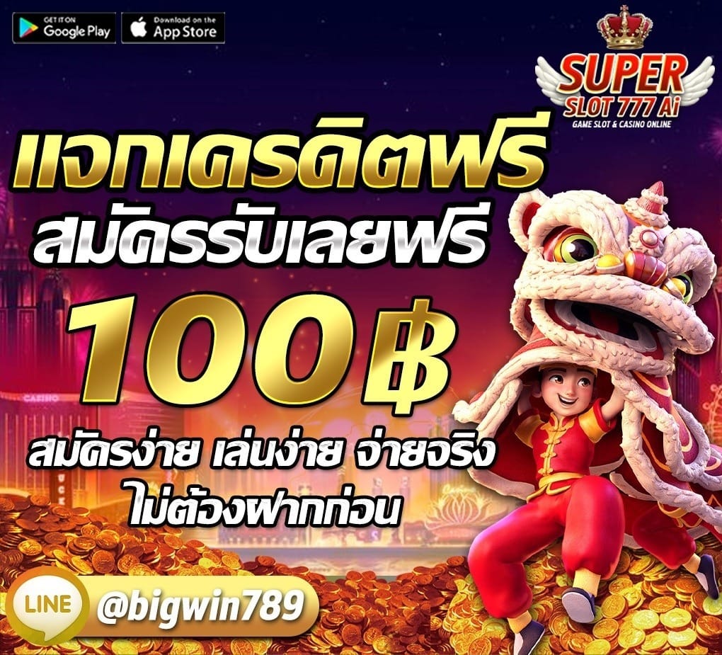 SuperslotAI สล็อตเว็บตรง แจกเครดิตฟรี สมัครรับทันที 100 บาท