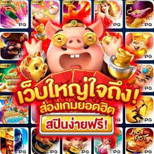 สล็อตเว็บตรง PIG SLOT เว็บใหญ่ใจถึง แจกสปินส์ฟรีทุกชั่วโมง