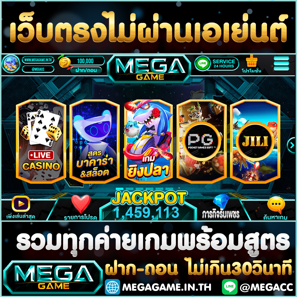 เว็บสล็อตMEGAGAME เว็บตรงไม่ผ่านเอเย่นต์ รวมทุกเกมพร้อมสูตร