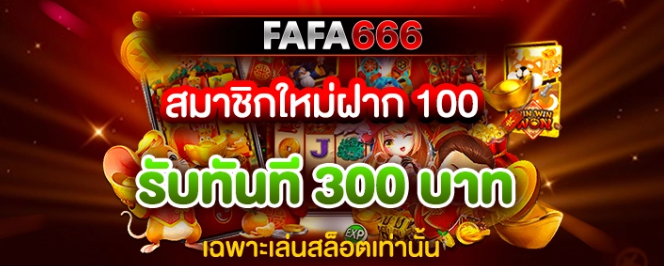 สล็อตเว็บ FAFA666 แจ็คแตกพอตง่าย เบท 1 บาท ก็เล่นได้