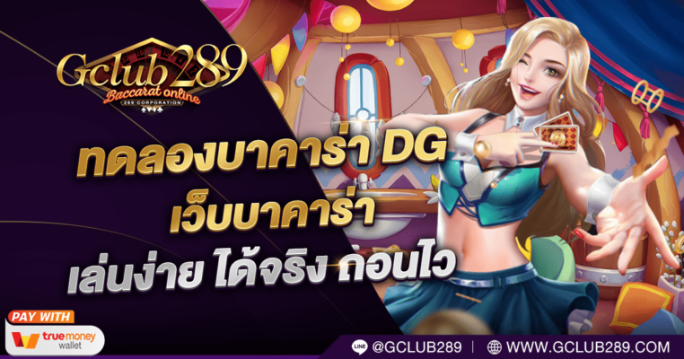 AJMBET GCLUB289 บาคาร่า เว็บพนันระดับโลก ทดลองเล่นบาคาร่า ฟรี