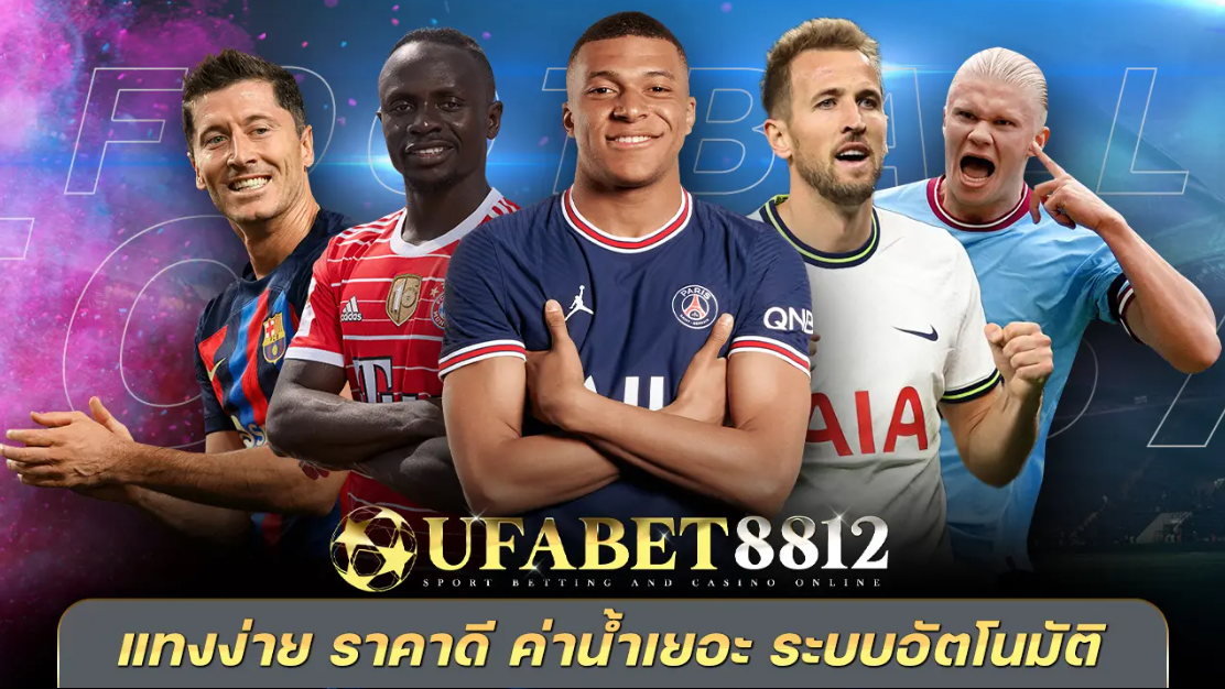 AJMBET UFABet8812 แทงบอลออนไลน์ บาคาร่า ค่าน้ำดีที่สุด