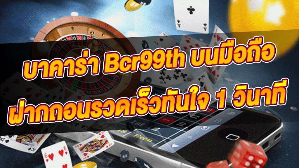 AJMBET Bcr99th บาคาร่า เกมคาสิโน เดิมพันง่าย ครบจบในนี้แล้ว