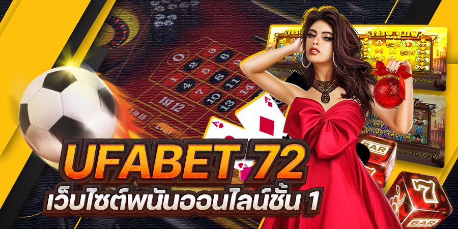 AJMBET UFABET72 บาคาร่า แทงบอลออนไลน์ระดับโลกจากค่ายใหญ่