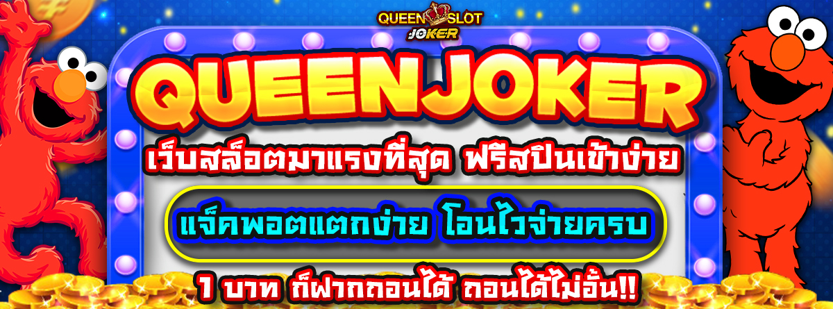 AjmBet QueenJoker สล็อตเว็บตรง โปรน้องใหม่ รับโบนัส 100%