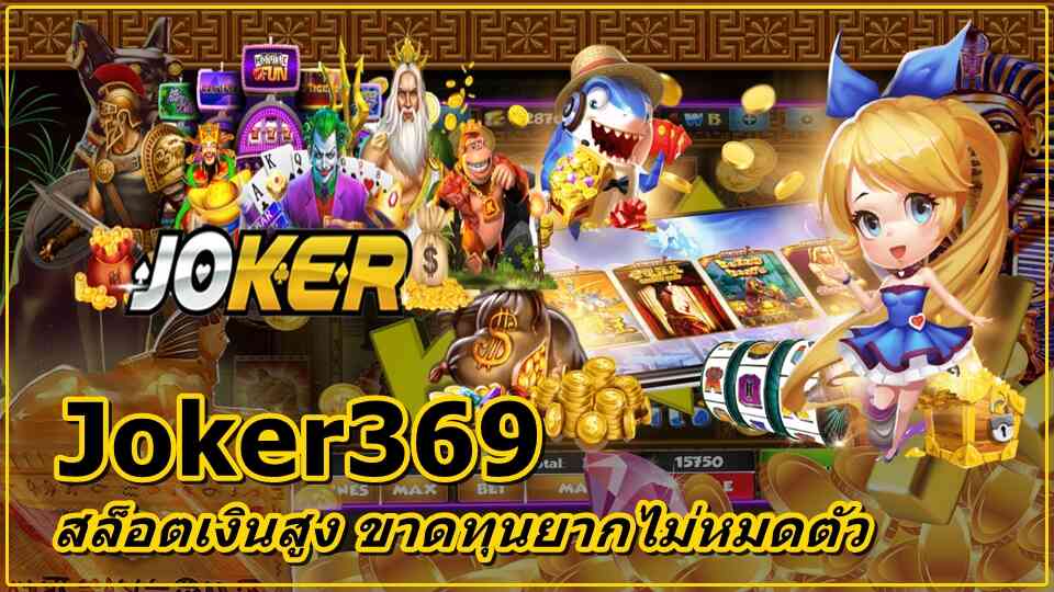 Joker369 สล็อตเว็บตรง เกมเดิมพนันมากมาย มีโปรโมชั่นเพียบ