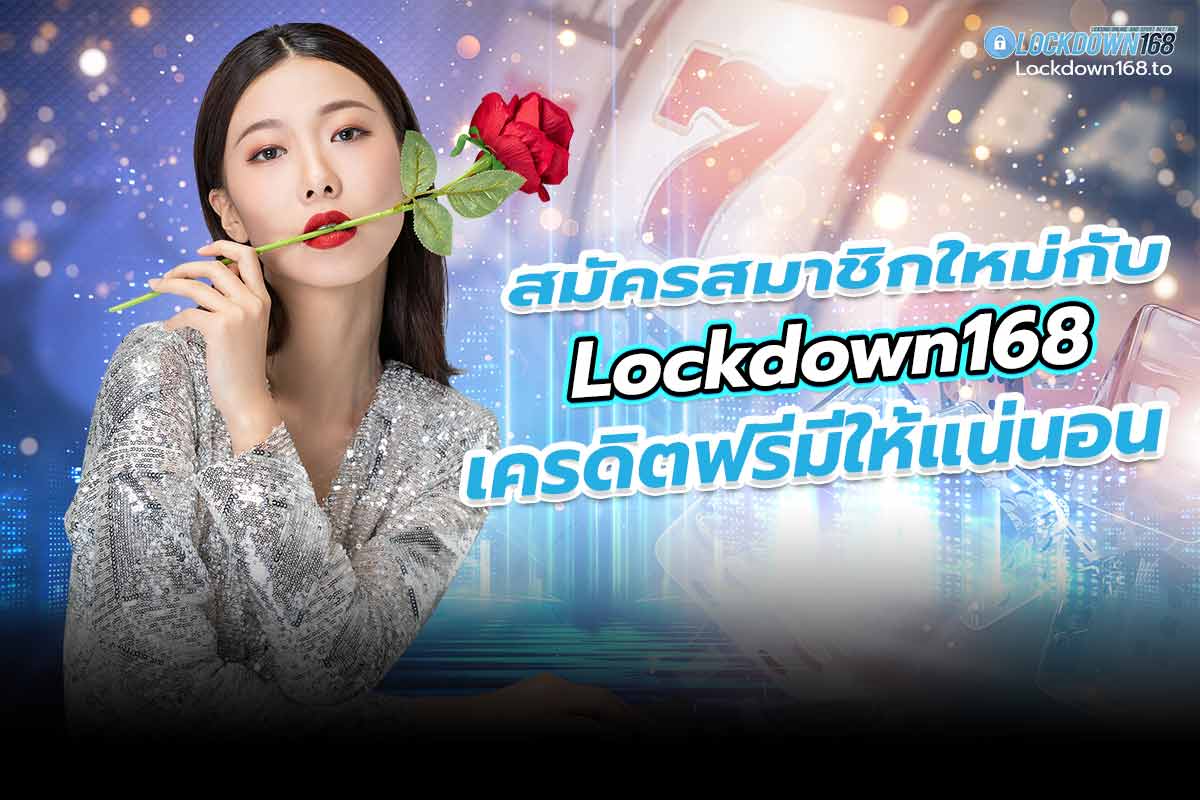 AJMBET LOCKDOWN168 สล็อตเว็บตรง การันตีเล่นง่าย จ่ายทุกยอด