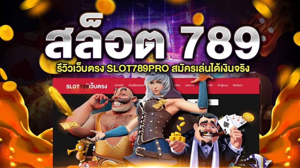 AJMBET SLOT789 สล็อตเว็บตรง ไม่ผ่านเอเย่นต์ แตกง่าย 100%