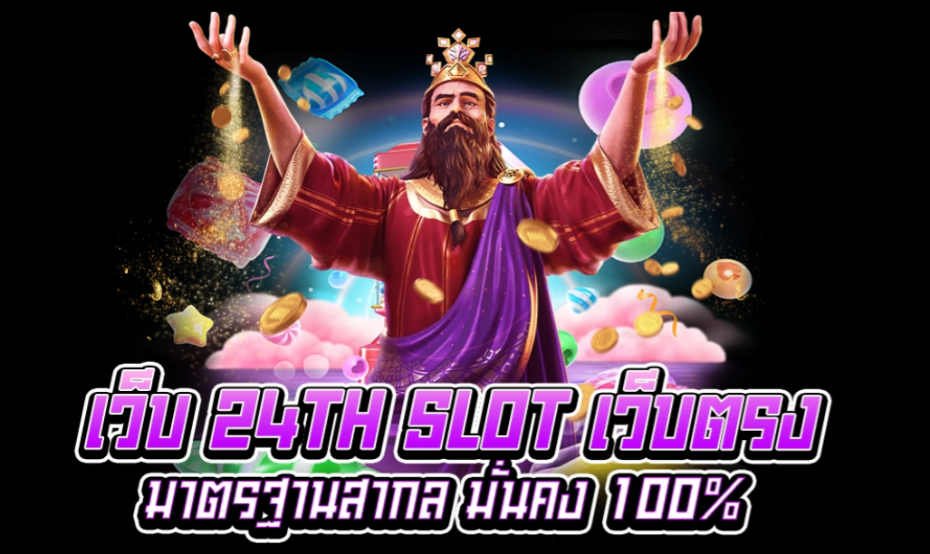 24THSLOT สล็อตเว็บตรง มีโปรโมชั่นใหม่ๆ มั่นคง 100% – AJMBET