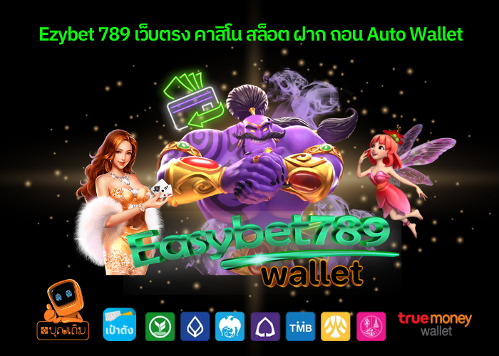 EzyBet789 สล็อตเว็บตรง โปรโมชั่นที่คุณนึกไม่ถึง เครดิตฟรี