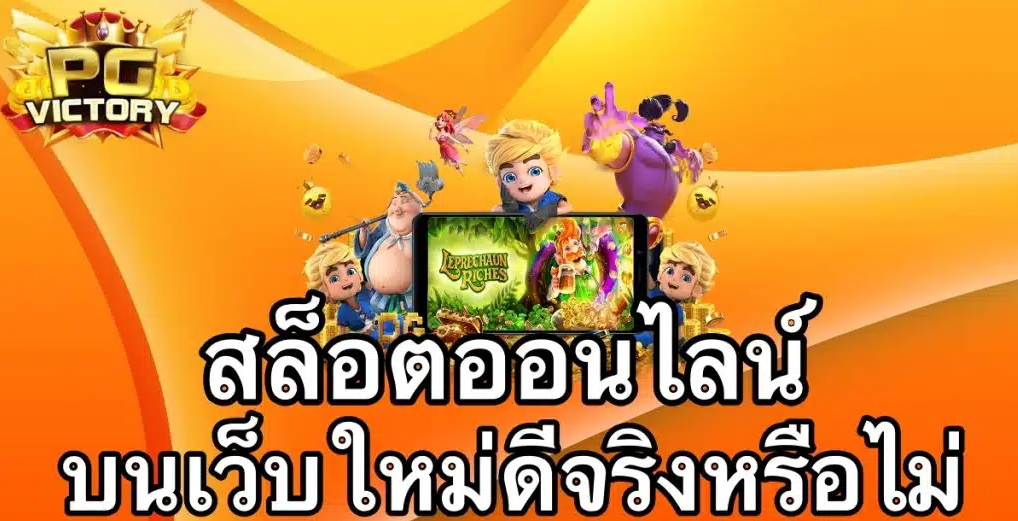 AJMBET PGVictory สล็อตเว็บตรง น้องใหม่ไฟแรง!! เล่นสบายไม่มีขั้นต่ำ