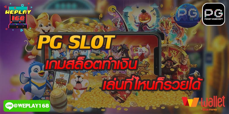 WEPLAY สล็อตเว็บตรง มั่นคง มีโปรโมชั่นใหม่ๆ มั่นคง 100% – AJMBET