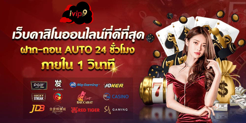 AjmBet IVIP9 คาสิโนออนไลน์ สล็อตเว็บตรง ฝากถอน 1 วินาที