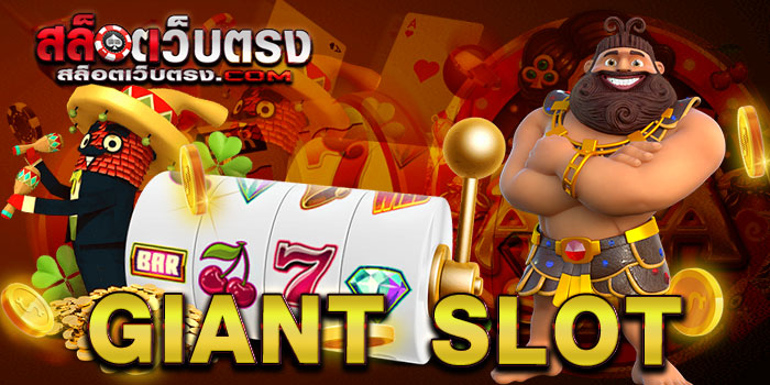 GIANT SLOT สล็อตเว็บตรง ฝากไว-ถอนไว ต้อง AJMBET