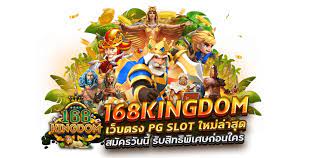 168KINGDOM ราชอาณาจักรสล็อต – AJMBET