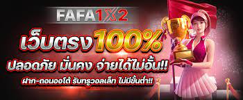 FAFA1x2 รวมเกมพนันไว้แล้ว บาคาร่า คาสิโน สล็อต