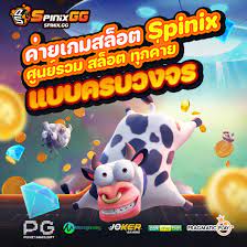 SPINIXGG สล็อตเว็บตรง ภาพรวมสมบูร์แบบมากที่สุด