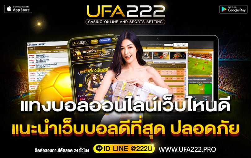 UFA222 เว็บแทงบอล สล็อต พนันออนไลน์ที่ใหญ่ และมั่นคง