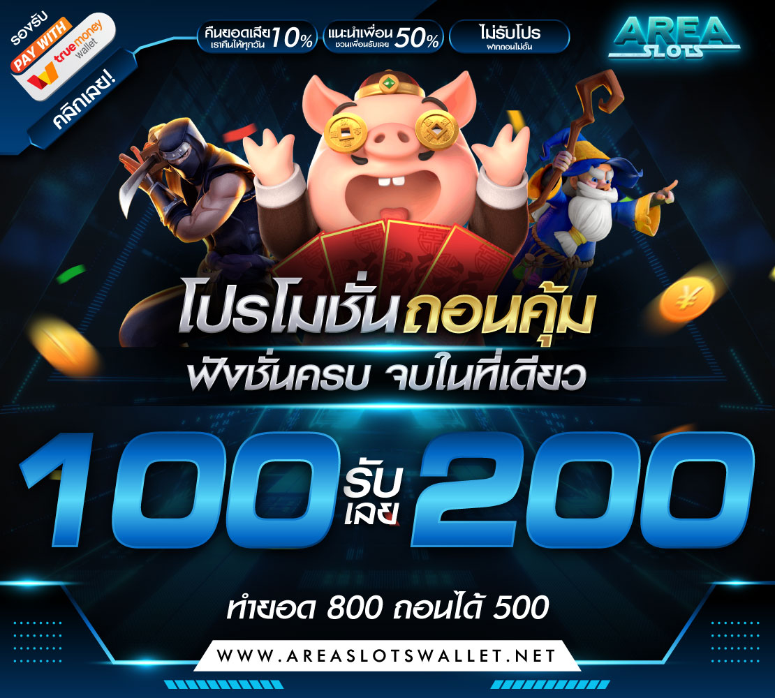 AREA สล็อตเว็บตรง โบนัส 100% สุดคุ้ม