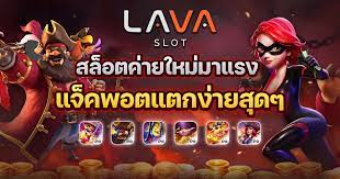 LAVAGAME สล็อต ออนไลน์ แตกง่าย