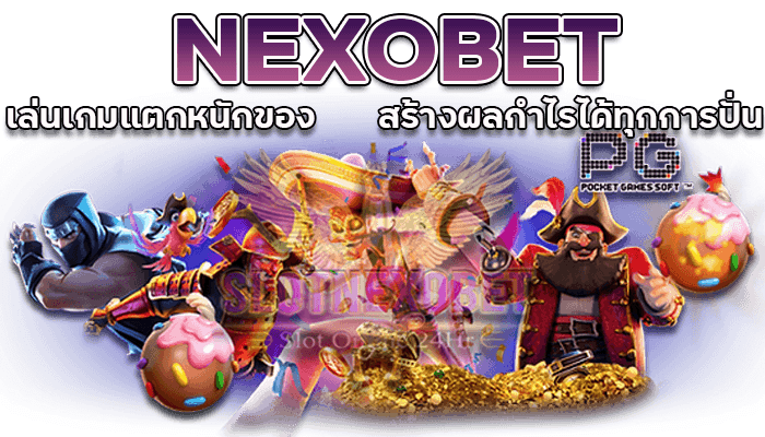 NEXOBET สล็อต คาสิโนชื่อดัง