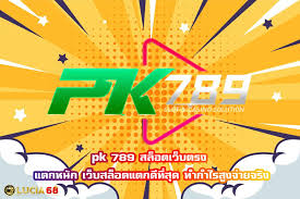 PK789 สล็อตเว็บตรง ฝากไว-ถอนไว ได้ตลอด 24 ชั่วโมง