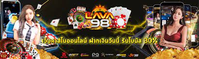 Lava98 สล็อตแตกง่าย คาสิโน บาคาร่า ออนไลน์เว็บตรง