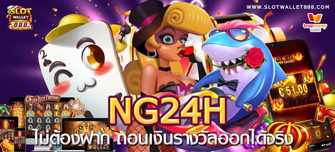 NG24H สล็อตเว็บตรง คาสิโน บาคาร่า อันดับ 1 ได้เงินจริง