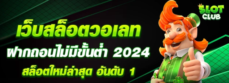 SLOTCLUB เกมสล็อต ภาพสวย โปรโมชั่น พร้อมเครดิตเล่นฟรี