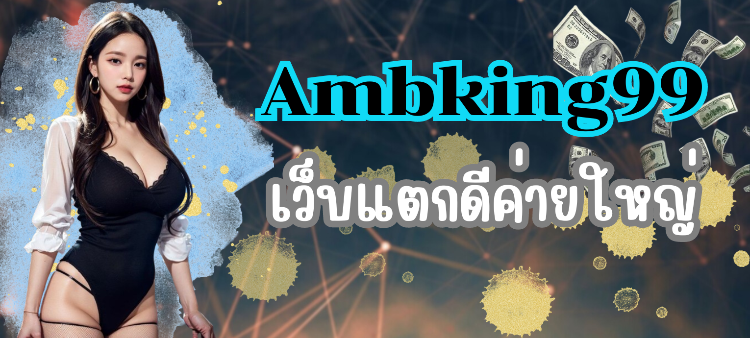 AMBKING99 เว็บเกมพนัน พร้อมแจกเทคนิคพิชิตเงินล้าน