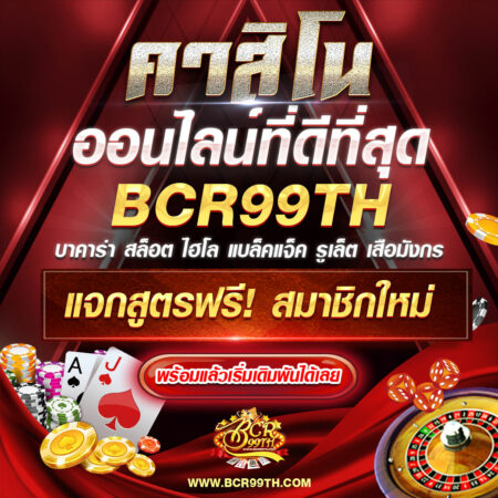 Bcr99th บาคาร่า เกมคาสิโน เดิมพันง่าย ครบจบในนี้แล้ว