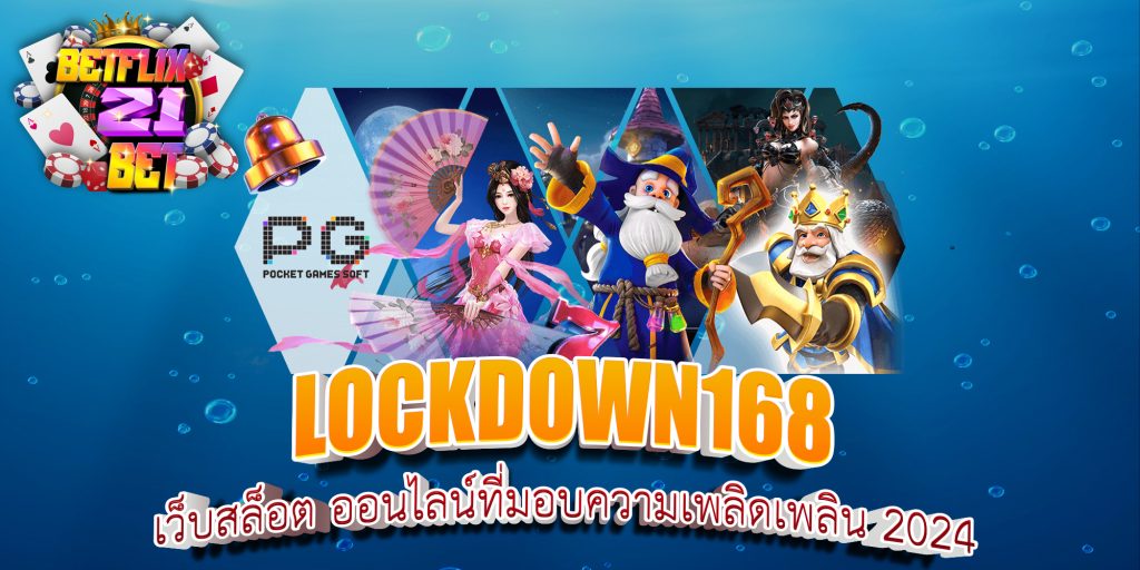 LOCKDOWN168 สล็อตเว็บตรง การันตีเล่นง่าย จ่ายทุกยอด