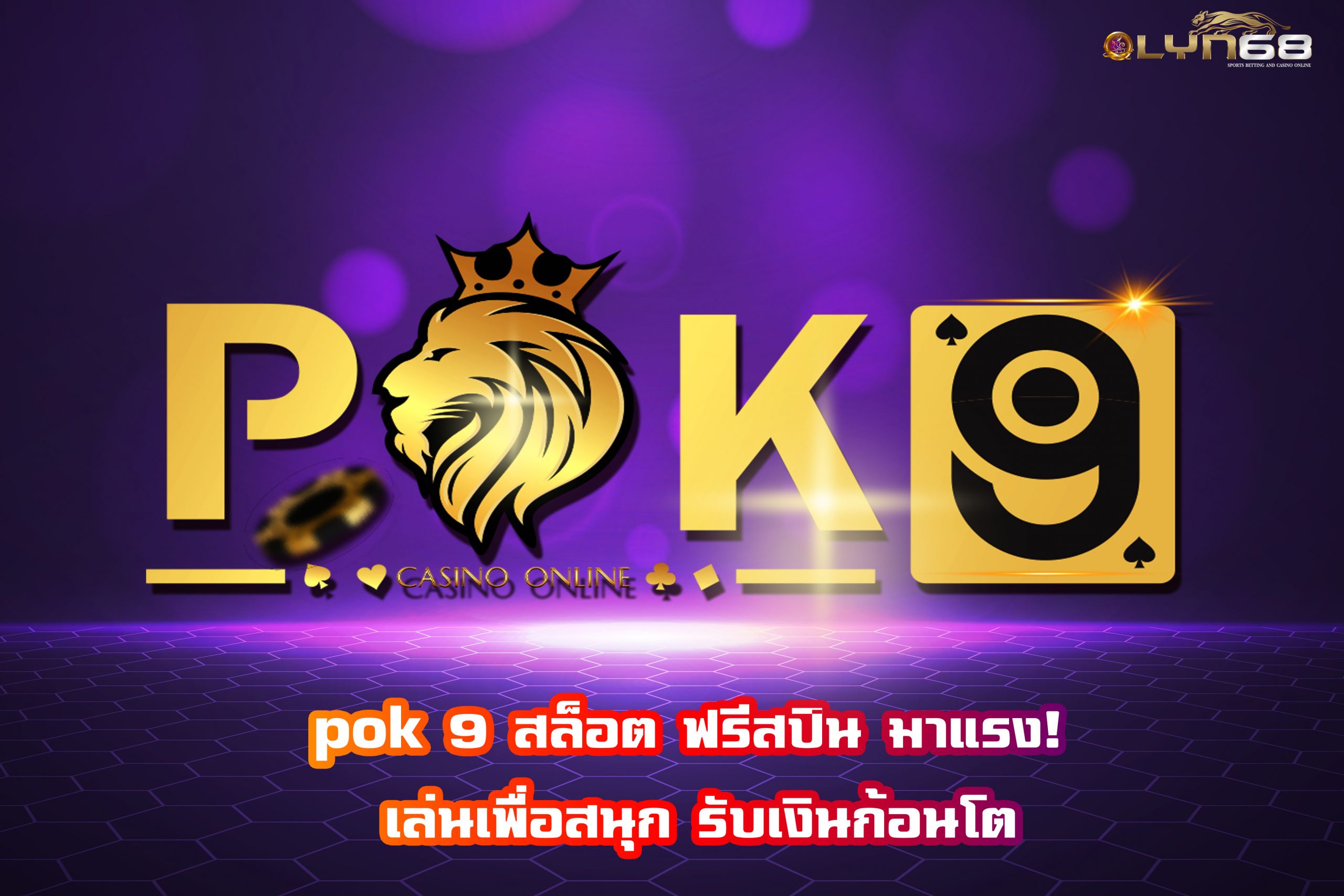 POK9 สล็อตเว็บตรง หารายได้ฟรีๆ เพียง ทดลองเล่น