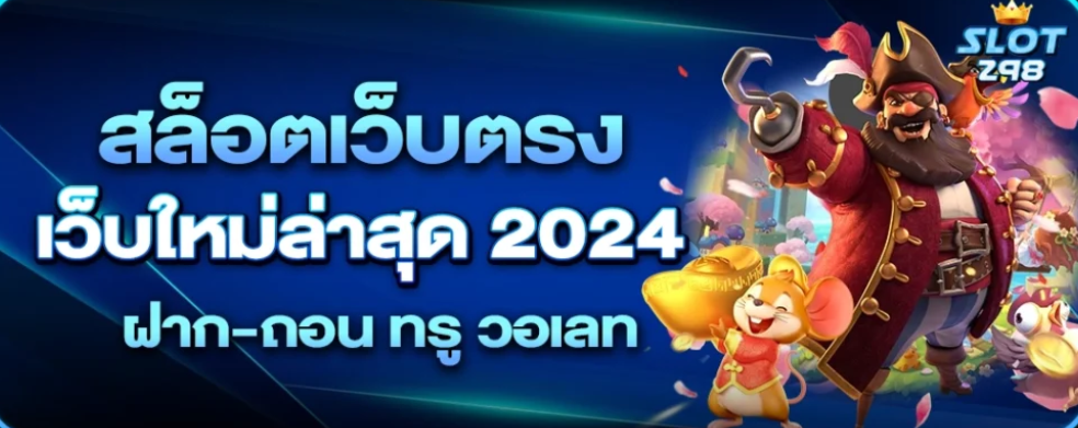 SLOT298 รวม สล็อตเว็บตรง รวมเกมเดิมพันไว้มากมาย