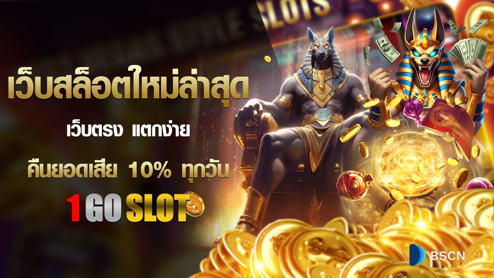 1GOSLOT สล็อตใหม่เว็บตรง ตกง่าย ระบบเสถียรที่สุด