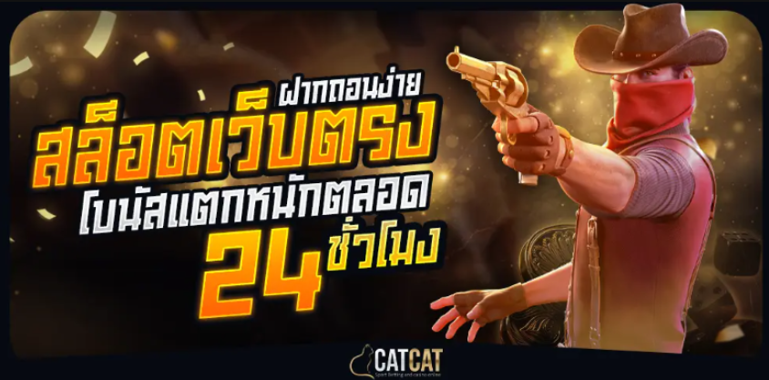 CATCAT เว็บตรงไม่ผ่านเอเย่นต์ รวมโปรโมชั่นสล็อต