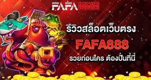 FAFA888 บาคาร่า เดิมพันได้อย่างใจ ปลอดภัย เว็บพนันระดับโลก