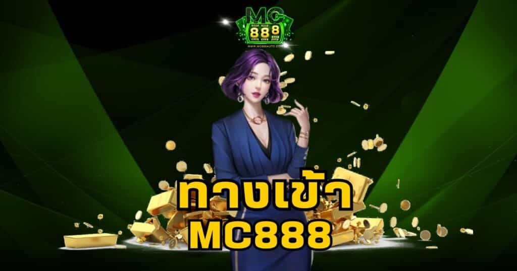 MC888 เว็บสล็อต อันดับ 1 ของโลก มั่นคง ซื่อตรง 100%