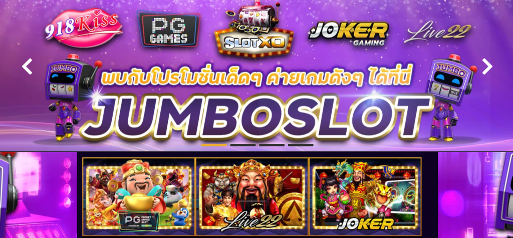 JUMBO เว็บสล็อต ที่ทันสมัย สล็อตตามกระแส