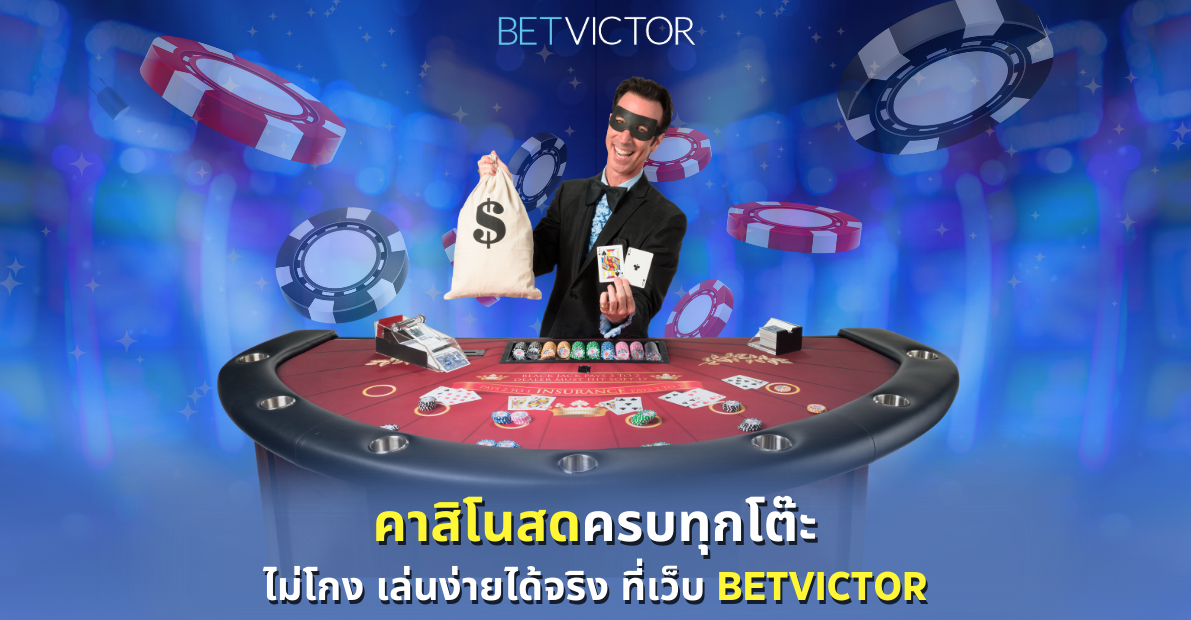 betvictοr คาสิโน สล็อต แพลตฟอร์ม เว็บเดิมพันอันดับหนึ่ง