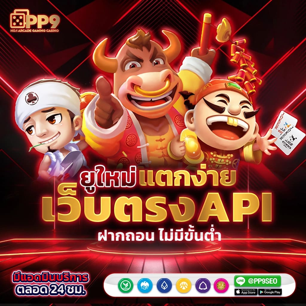 PP9 สล็อตใหม่เว็บตรง ตกง่าย ระบบเสถียรที่สุด