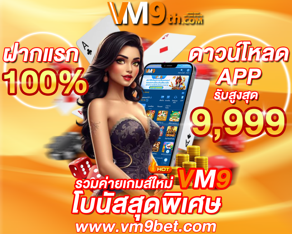 VM9 สล็อตเว็บตรง ค้นเกมพนันที่เหมาะกับคุณ