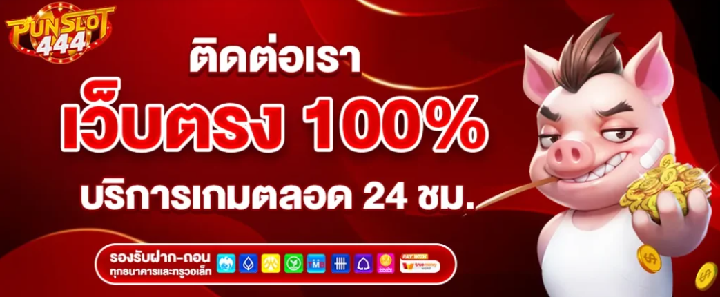 PUNSLOT444 คาสิโน บาคาร่า ออนไลน์เว็บตรง