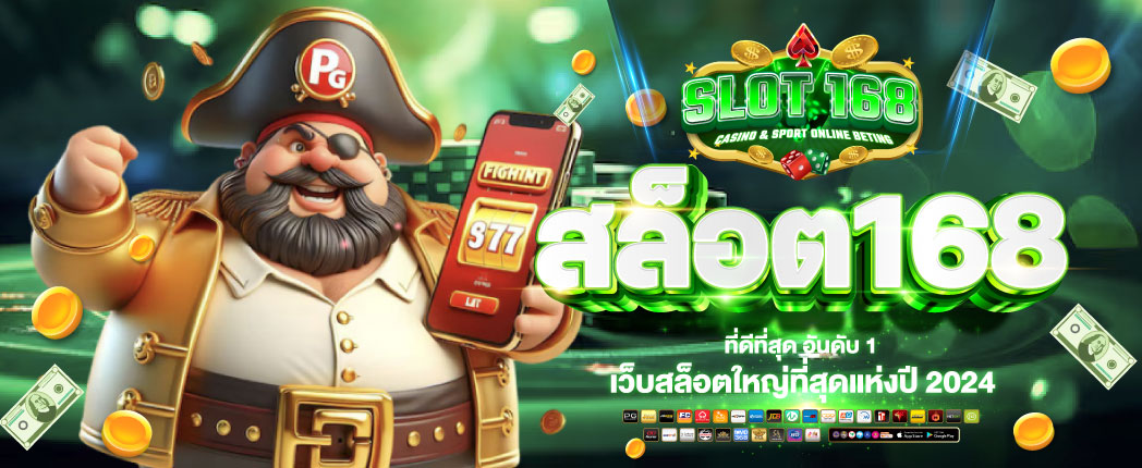 SLOT168 สล็อตเว็บตรง รับโบนัสมากมาย เครดิตฟรี