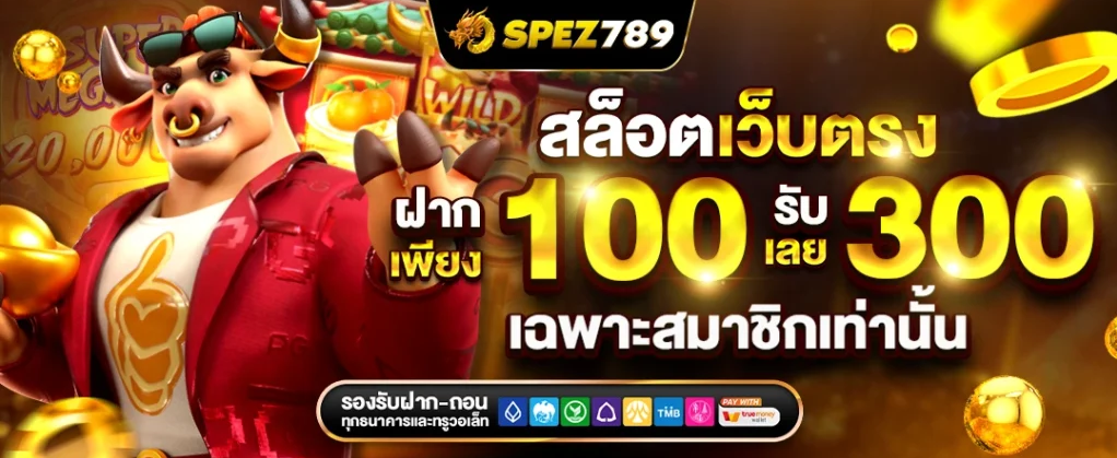 SPEZ789 สล็อตเว็บตรงฝาก 100 รับเลย 300