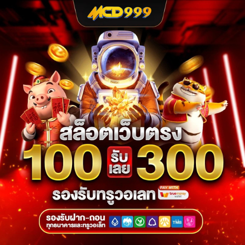 MCD999 พร้อมให้บริการสมาชิกได้ทำการเข้าเล่นสล็อตที่มีอัตราการแตกง่าย แจกโบนัสใหญ่ รวมถึงฟีเจอร์พิเศษ ที่มีอัดแน่นอยู่ในแต่ละการเดิมพันสล็อต