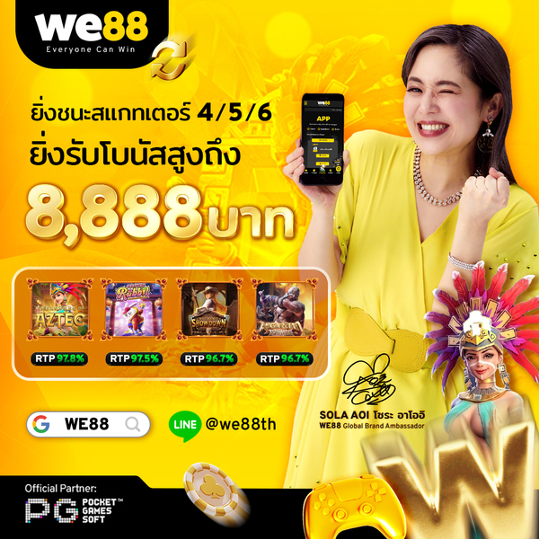 WE88 เว็บไซต์บาคาร่าออนไลน์ครบวงจร มาพร้อม โปรโมชั่นมากมาย สล็อต ที่แจกหนัก แจกจริงทั้ง โบนัส  เพิ่มเติมอีกเพียบที่มอบให้ท่านแบบไม่จั๊ก